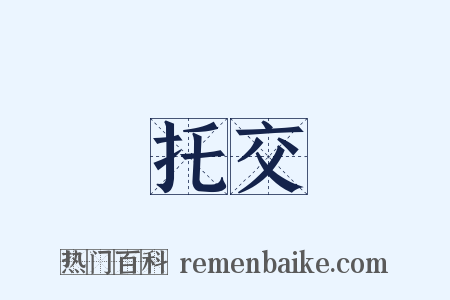 托交是什么意思的图片